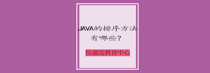 Java排序算法