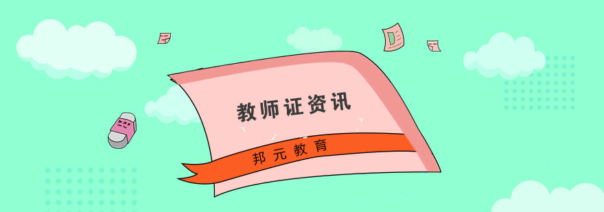 教师证备考习惯示意图