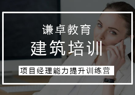 工程项目管理精英特训营深度解析