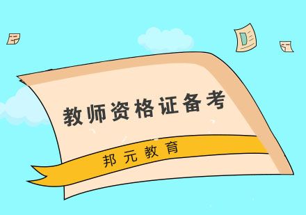 教师资格证备考全攻略：科学方法与实战技巧