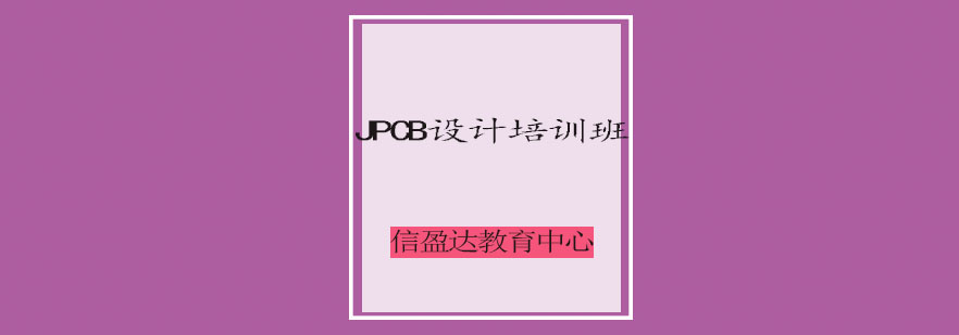 PCB设计教学