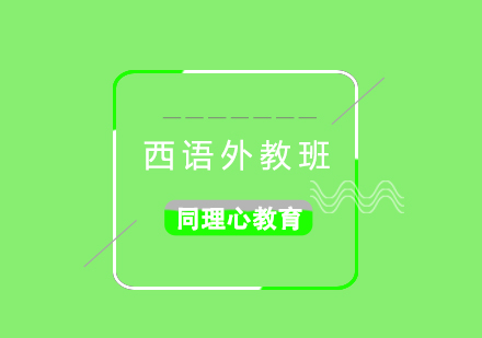 外教西語一對一