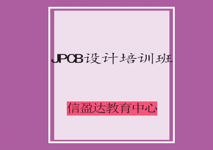 济南PCB设计培训班