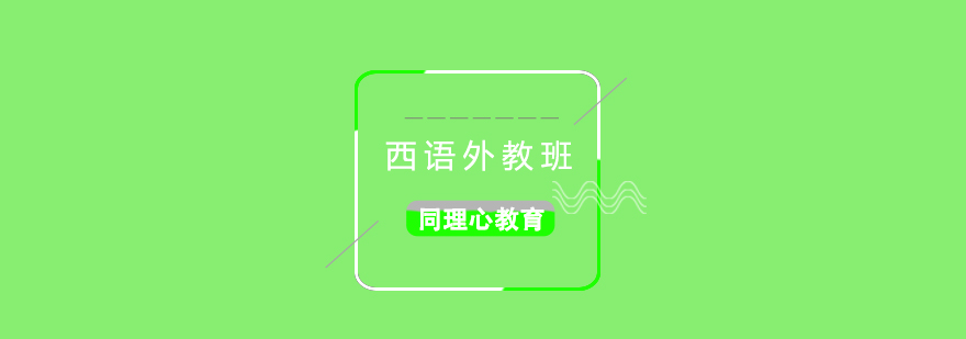 外教西语一对一