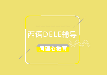西語DELE輔導