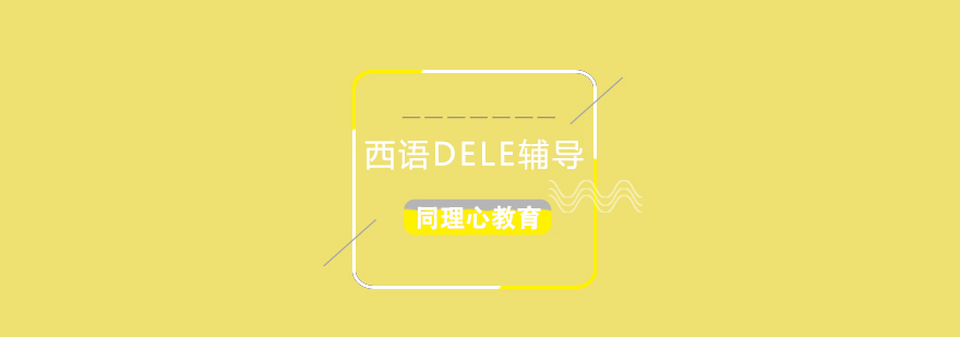 西语DELE辅导