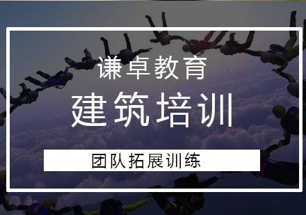 企业团队拓展训练实战全记录