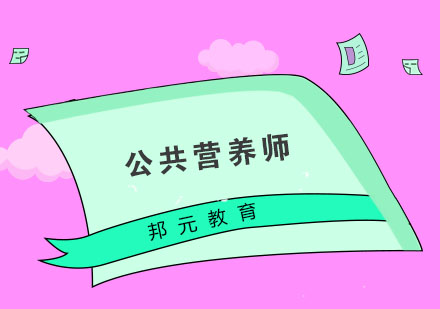 公共营养师有哪些*方向呢？