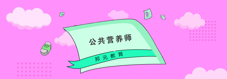 公共营养师有哪些*方向呢