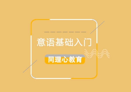 意大利語A1/A2基礎(chǔ)入門培訓(xùn)班