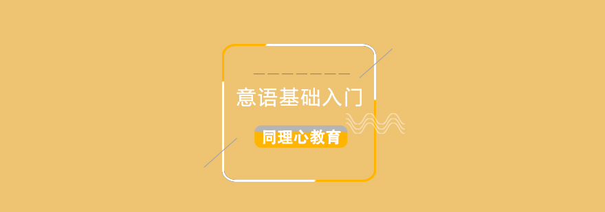 意語(yǔ)基礎(chǔ)課程教學(xué)實(shí)景