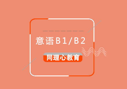 意大利語B1/B2中級培訓(xùn)班