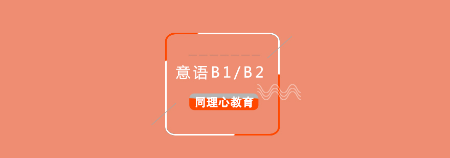 意大利语B1B2中级培训班