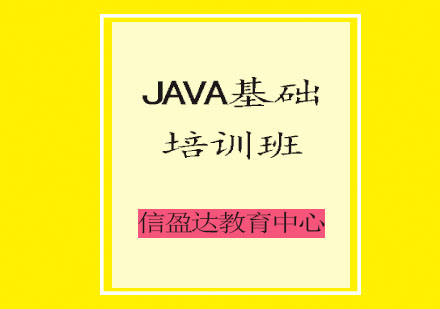 济南JAVA基础培训班