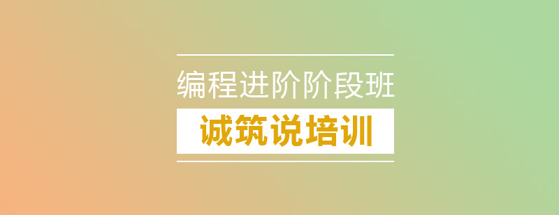 编程进阶课程展示