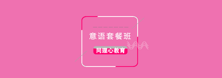 意语课程体系