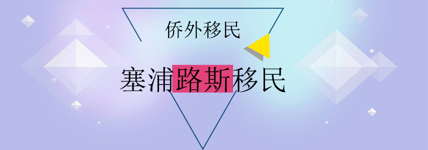 塞浦路斯移民政策