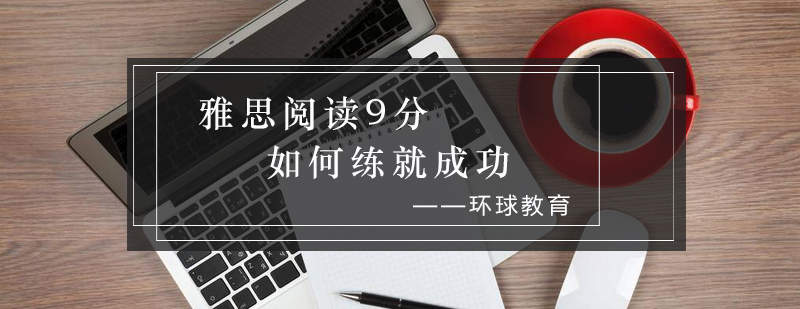 雅思阅读9分如何练就成功