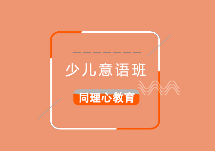 少兒意大利語培訓(xùn)班