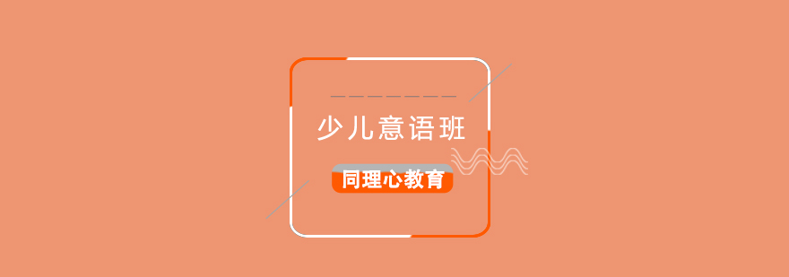 少兒意大利語(yǔ)課堂實(shí)景