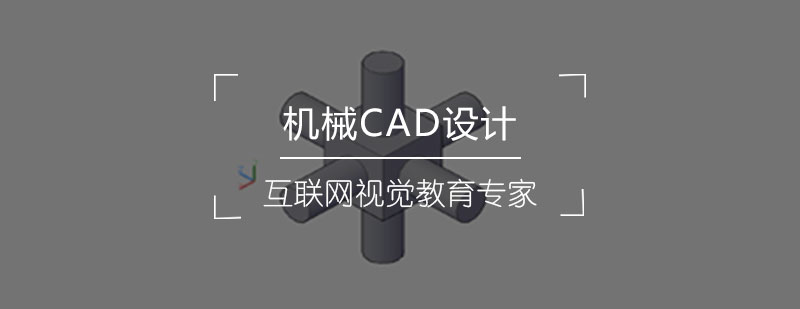 机械CAD设计课程