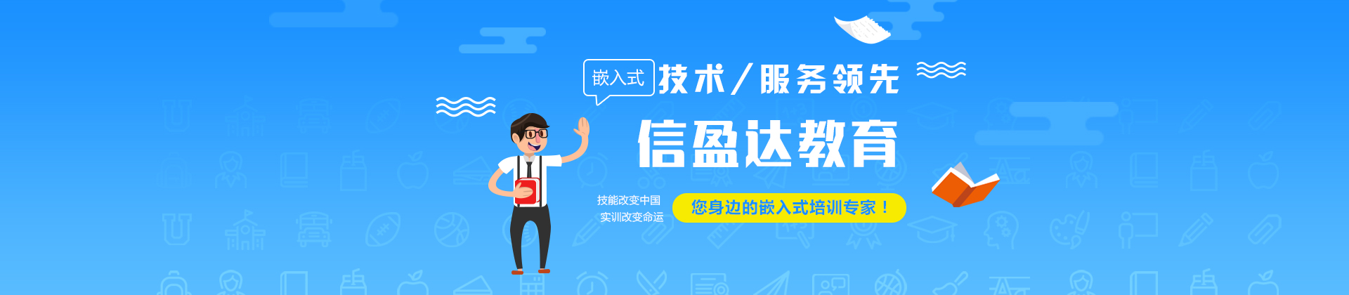 济南信盈达嵌入式教育中心