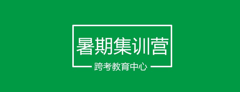跨考集训营学习环境