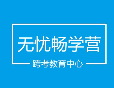 跨考教育中心无忧畅学营