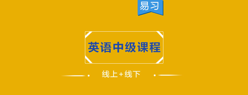 英语中级课程