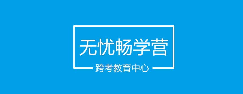无忧畅学营课程体系