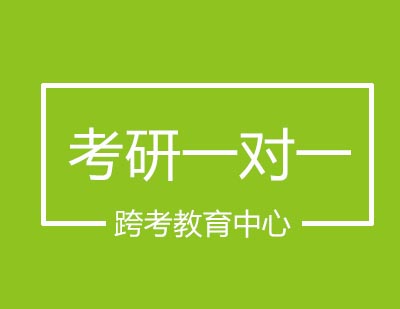 跨考教育中心私密一对一