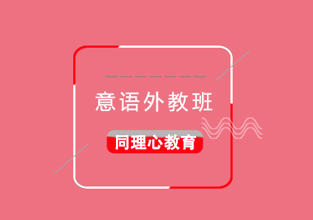 意語外教一對一口語班