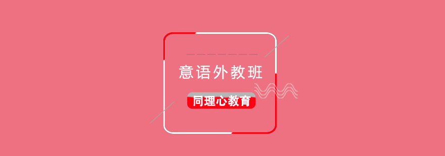 意語口語培訓課堂