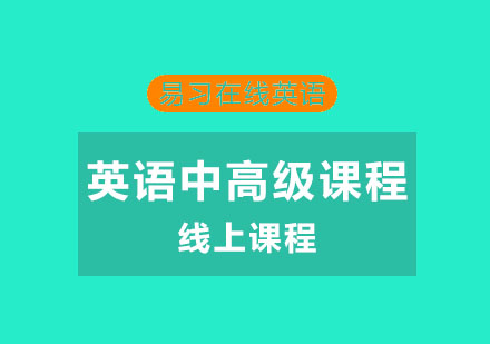 杭州英语中高级课程