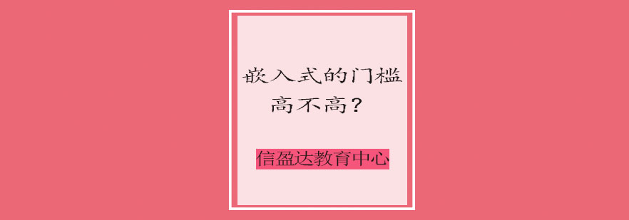 嵌入式技术知识体系