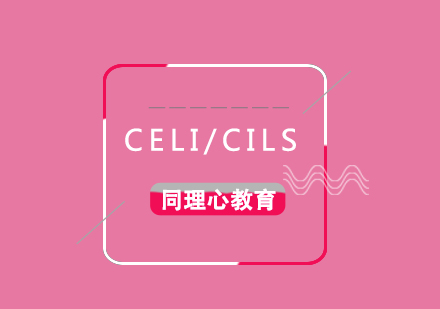 意语考试CELI/CILS辅导班