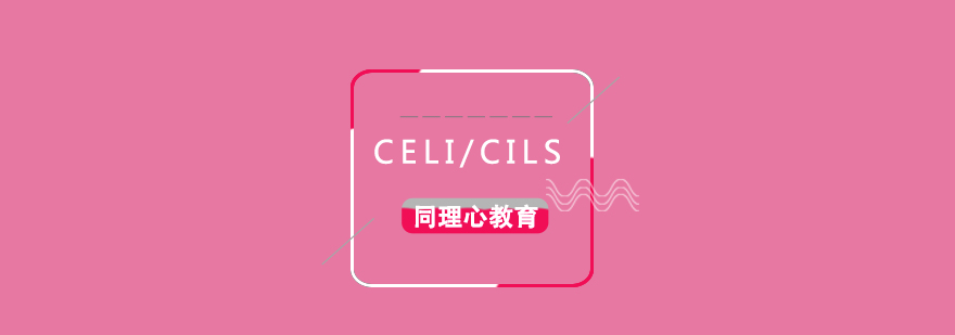 意语考试CELICILS辅导班