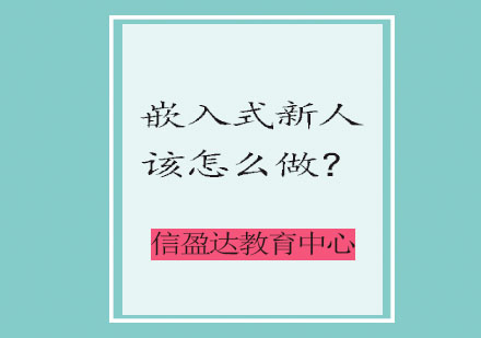 嵌入式Linux开发工程师成长指南
