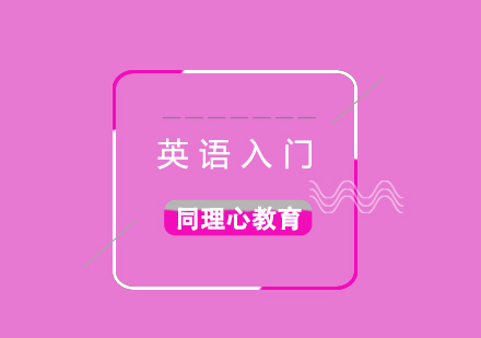英語零基礎(chǔ)入門培訓(xùn)班