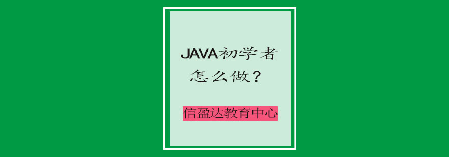 JAVA编程学习
