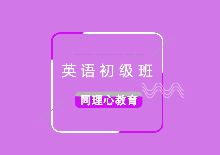 英語初級培訓(xùn)班