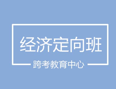 跨考教育中心经济定向班