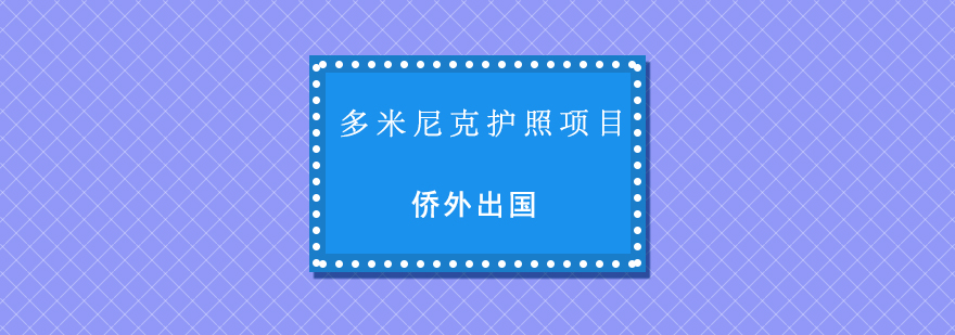 多米尼克护照项目示意图