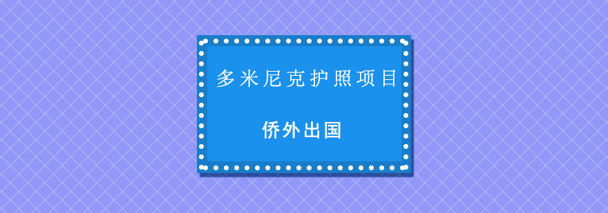 多米尼克护照项目