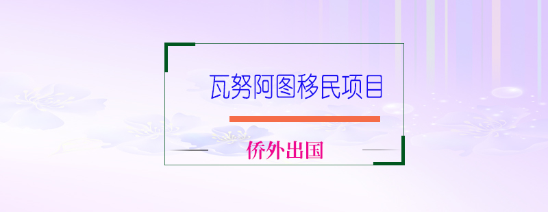 瓦努阿图移民证件展示
