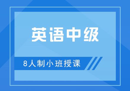 英語中級培訓(xùn)班