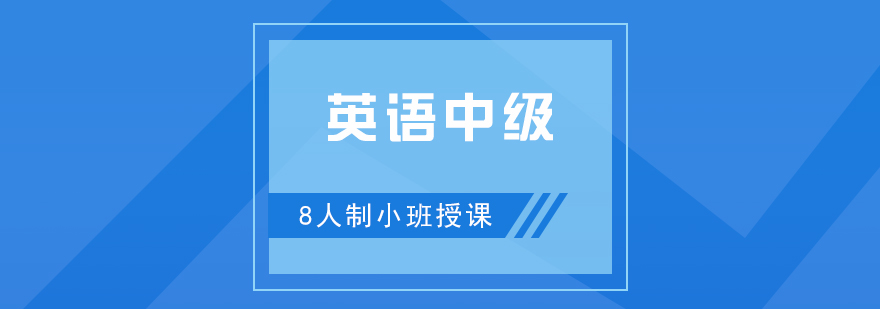 英語中級培訓(xùn)課程展示