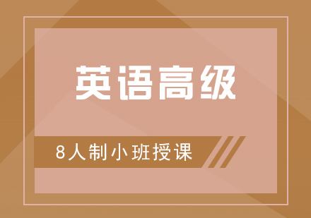 英語高級培訓班