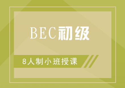 商务英语BEC初级培训班