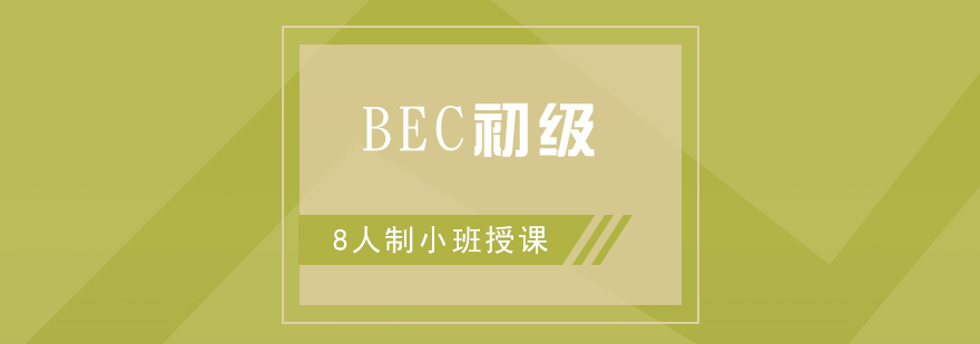 商务英语BEC初级培训班